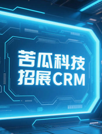 苦瓜CRM系统帮助文档-admin